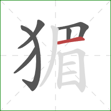 猸的笔顺第6画：横