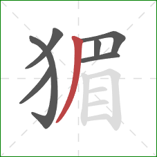 猸的笔顺第7画：撇