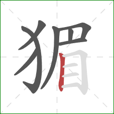 猸的笔顺第8画：竖