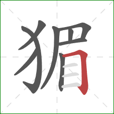 猸的笔顺第9画：横折