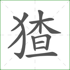 猹的笔顺