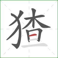 猹的笔顺第10画：横