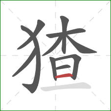 猹的笔顺第11画：横