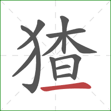 猹的笔顺第12画：横