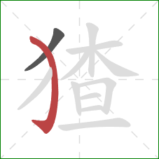 猹的笔顺第2画：弯钩