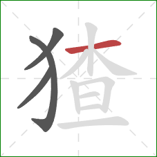 猹的笔顺第4画：横