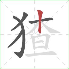 猹的笔顺第5画：竖