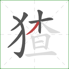 猹的笔顺第6画：撇