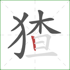 猹的笔顺第8画：竖