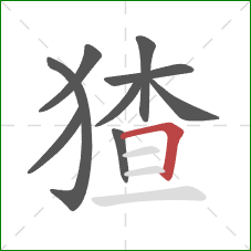 猹的笔顺第9画：横折