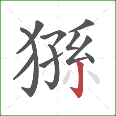 猻的笔顺第11画：竖钩