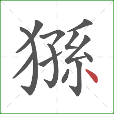 猻的笔顺第13画：点