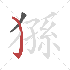 猻的笔顺第2画：弯钩