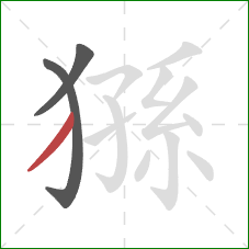 猻的笔顺第3画：撇