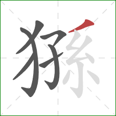 猻的笔顺第7画：撇