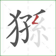 猻的笔顺第8画：撇折