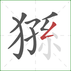 猻的笔顺第9画：撇折