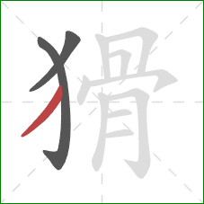 猾的笔顺第3画：撇