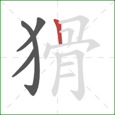 猾的笔顺第4画：竖