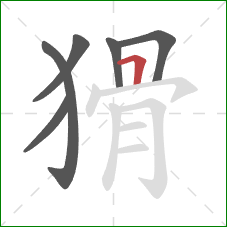 猾的笔顺第6画：横折