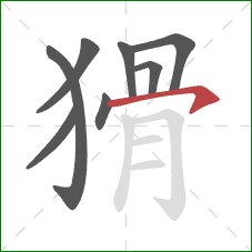 猾的笔顺第8画：横钩