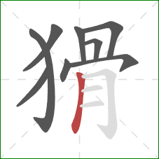 猾的笔顺第9画：竖