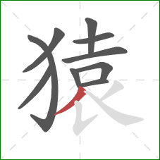 猿的笔顺第10画：撇