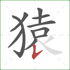 猿的笔顺第11画：竖提