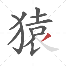 猿的笔顺第12画：撇