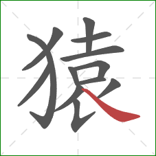 猿的笔顺第13画：捺