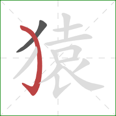 猿的笔顺第2画：弯钩