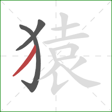 猿的笔顺第3画：撇