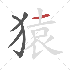 猿的笔顺第4画：横