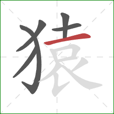 猿的笔顺第6画：横