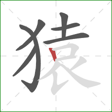 猿的笔顺第7画：竖