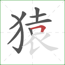 猿的笔顺第8画：横折