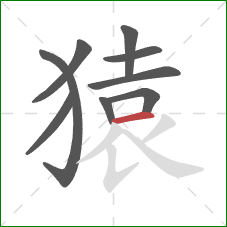 猿的笔顺第9画：横