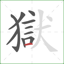 獄的笔顺第10画：横