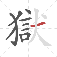 獄的笔顺第11画：横