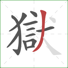 獄的笔顺第12画：撇
