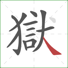 獄的笔顺第13画：捺