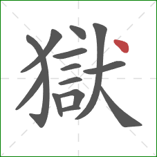 獄的笔顺第14画：点