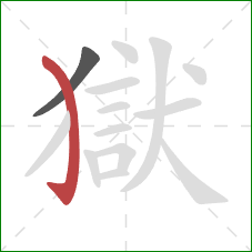 獄的笔顺第2画：弯钩