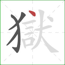 獄的笔顺第4画：点