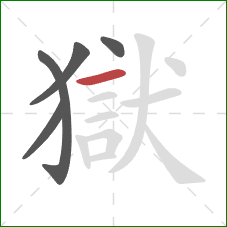 獄的笔顺第5画：横