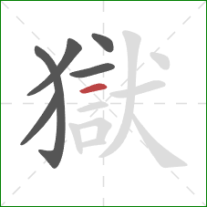 獄的笔顺第6画：横