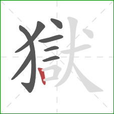 獄的笔顺第8画：竖