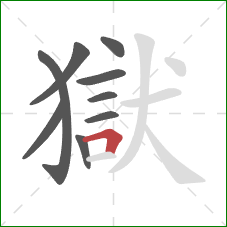 獄的笔顺第9画：横折