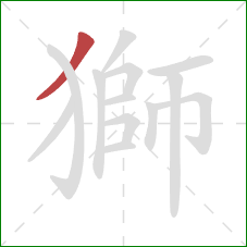 獅的笔顺第1画：撇