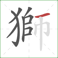 獅的笔顺第10画：横